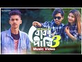 Boka Pakhi 3 | বোকা পাখি ৩ | Atif Ahmed niloy | Music Video 2024 | Pollob Official | Bangla Song