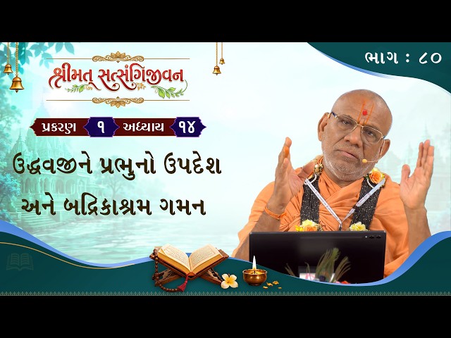 ઉદ્ધવજીને પ્રભુનો ઉપદેશ અને બદ્રિકાશ્રમ ગમન