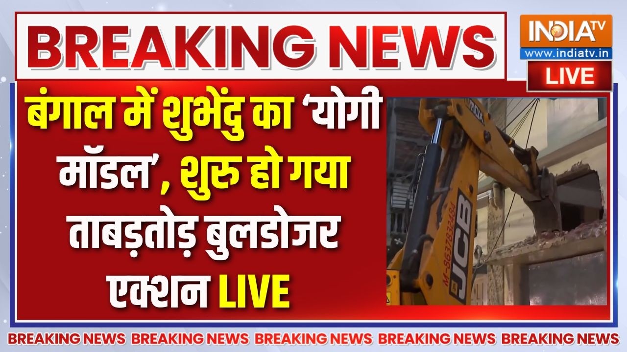 CM Suvendu Adhukari Bulldozer Action Live : शुभेंदु अधिकारी का बंगाल में बुलडोज?