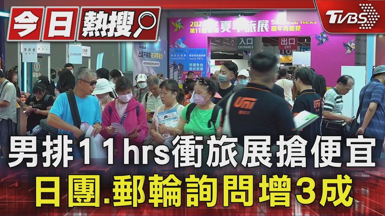 日本旅遊回溫!旅行社訂單增3成 民眾排11hrs搶旅展優惠
