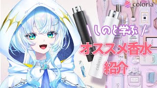 【 #カラリア 】しのと学ぶおススメ香水紹介！おばけも香水つける時代だよ！【幽音しの:ななしいんく】　#shorts  #vsinger #歌枠