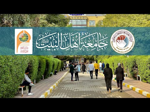 فيديو تعريفي عن جامعة أهل البيت عليهم السلام 