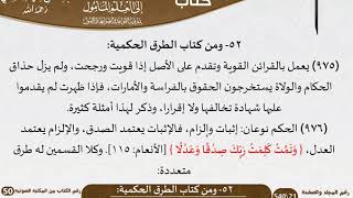 صورة 54-52 - القواعد والضوابط من كتاب الطرق الحكمية للشيخ السعدي -رحمه الله- مشروع كبار العلماء
