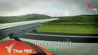 เร็วๆนี้ที่ Thai PBS 18 – 24 ธ.ค. 57
