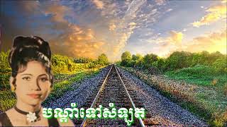 🌻បណ្ដាំទៅសំឡូត⚘រស់ សេរីសុទ្ធា💓