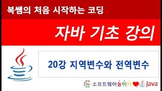 [자바 기초 강의] 20강 지역변수와 전역변수 (SONOL)