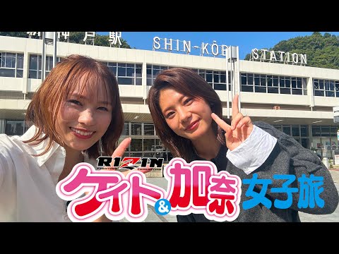 【街ブラ】ケイト・ロータス＆横島加奈の神戸女子ぶらり旅 / RIZIN LANDMARK 12 in KOBE