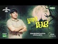ម្ចាស់មេន Full EP 01 Season 5 តុភ្លឺ Background ងងឹត