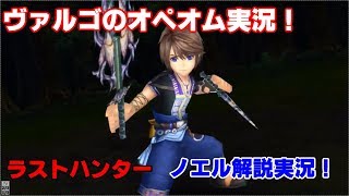 ヴァルゴのオペオム実況！ノエル編！【DEMOLITION】