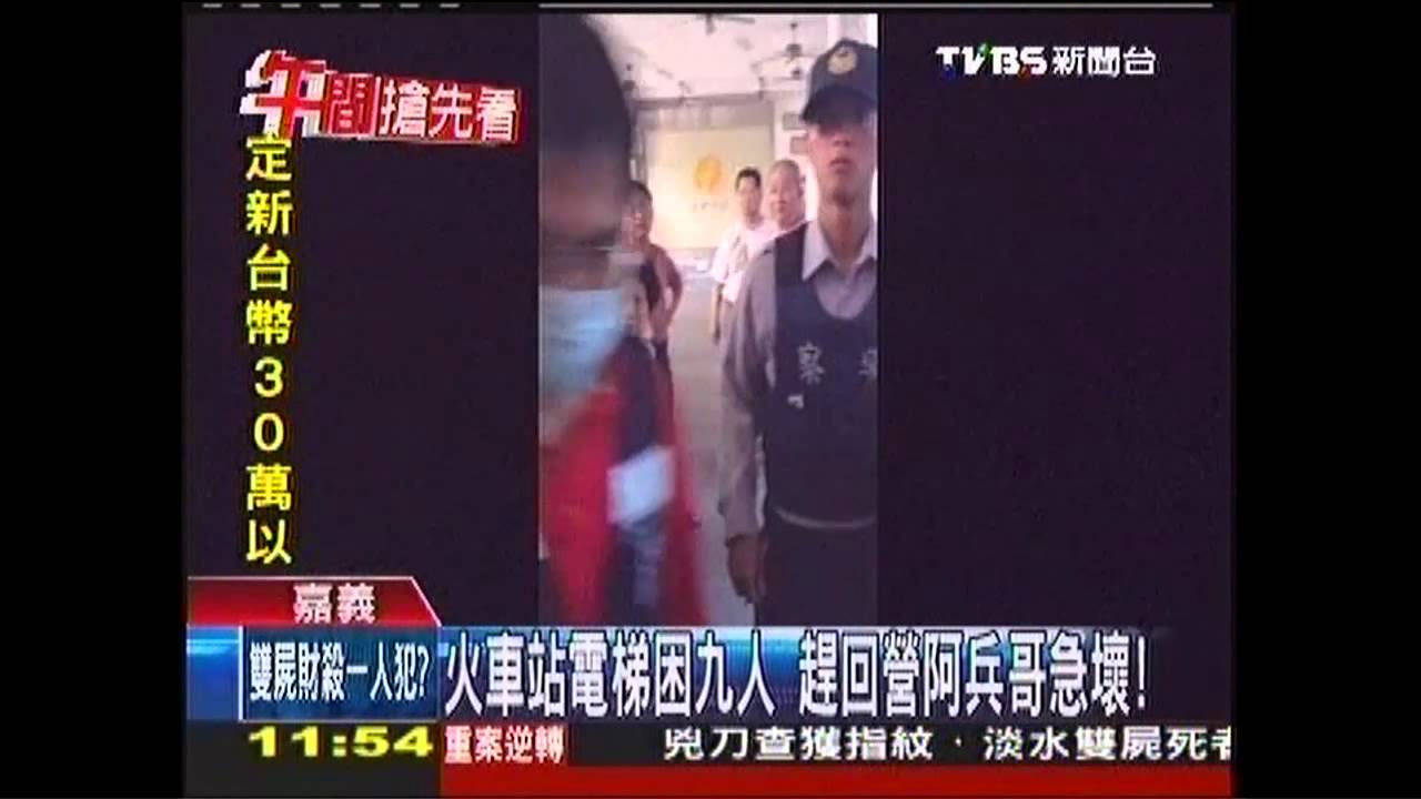 火車站電梯困9人　趕回營阿兵哥急壞！