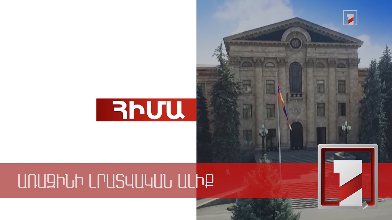 ԱԺ նիստ | ՈՒՂԻՂ