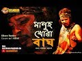Manuh Khowa Baagh - Full Drama | Abhijit Bhattacharjya | Jogesh Kashyap | Itihash Theatre 2017-18