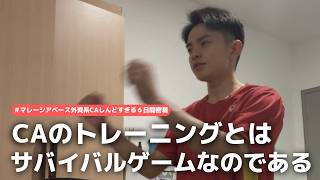 【外資系CA】客室乗務員訓練6日間密着 #マレーシア