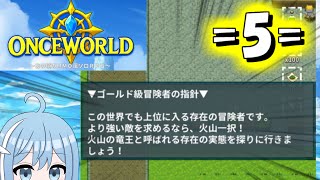【OnceWorld】=5=瞬く間に世界は先へと進んでいく