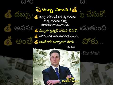 💫డబ్బు విలువ..! 💸 | Elon Musk money motivational speech | money earning #trending #viral #elonmusk