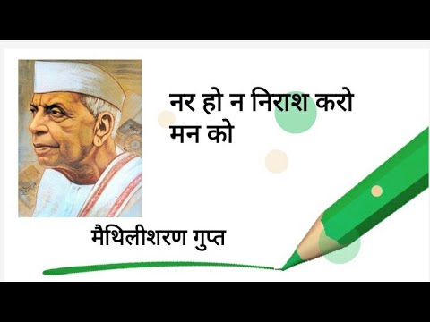 नर हो न निराश करो मन को |कवि - मैथिलीशरण गुप्त|Poem Explanation