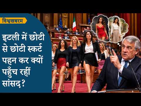 Vishwakhabram: Italy की संसद में Women Politicians ने Mini Skirts पहन कर जताया विरोध, दुनिया हैरान Vishwakhabram: Italy की संसद में Women Politicians ने Mini Skirts पहन कर जताया विरोध, दुनिया हैरान