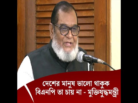 বিএনপি দেশের মানুষ্ কে শুখে রাখতে চায় না : মুক্তিযুদ্ধমন্ত্রী