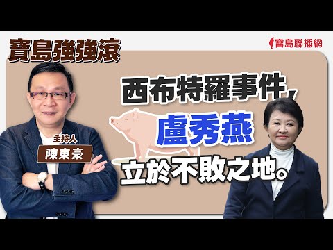 【新聞放鞭炮】裴社長帶我們買食材、做年菜！熱烈歡迎 裴社長 裴偉❤｜周玉蔻 主持 20240208 - 保護台灣大聯盟 - 政治文化新聞平台