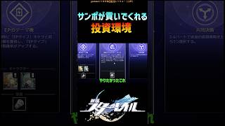 【スタレ】サンポが物を貢いでくれるようになる投資環境 #崩壊スターレイル #マネーウォーズ #サンポ #honkaistarrail #shorts