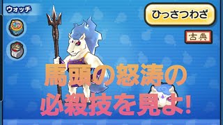 妖怪ウォッチぷにぷに・馬頭の必殺技懸賞をしました。