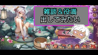 -雀魂-　初めて３日の初心者だから練習していく＆雑談　あわよくば役満出してみたい