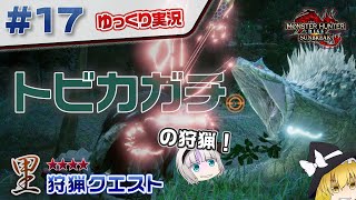 ＃１７ 里★４クエ トビカガチの狩猟！ 【モンスターハンターライズ：サンブレイク／ゆっくり実況】