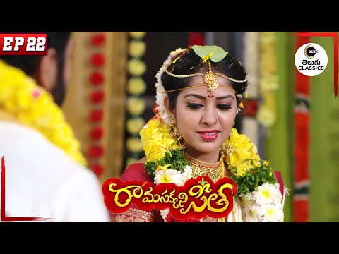 Seetha post-marriage rituals | Rama Sakkani Seetha | Full Episode - 22 | Zee Telugu Classics