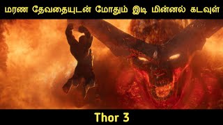 Download lagu ⚡தோர்: பிரளயம் (2017) திரைப்படத்தின் விளக்கம் by Movie Multiverse mp3 Download lagu ⚡தோர்: பிரளயம் (2017) திரைப்படத்தின் விளக்கம் by Movie Multiverse mp3