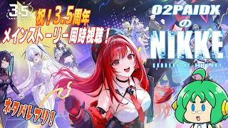 【祝！3.5周年】O2PAIDX の 勝利の女神 NIKKE【最新メインストーリー同時視聴】