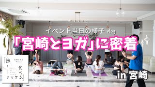 【vlog】九州ヨガイベント登壇・宮崎とヨガ密着part2
