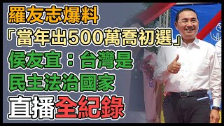 「當年出500萬喬初選」侯友宜最新回應