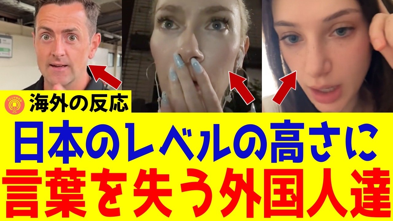 【海外の反応】日本は別次元！外国人が「Japan is Next Level（日本すごすぎ）」と驚愕する理由