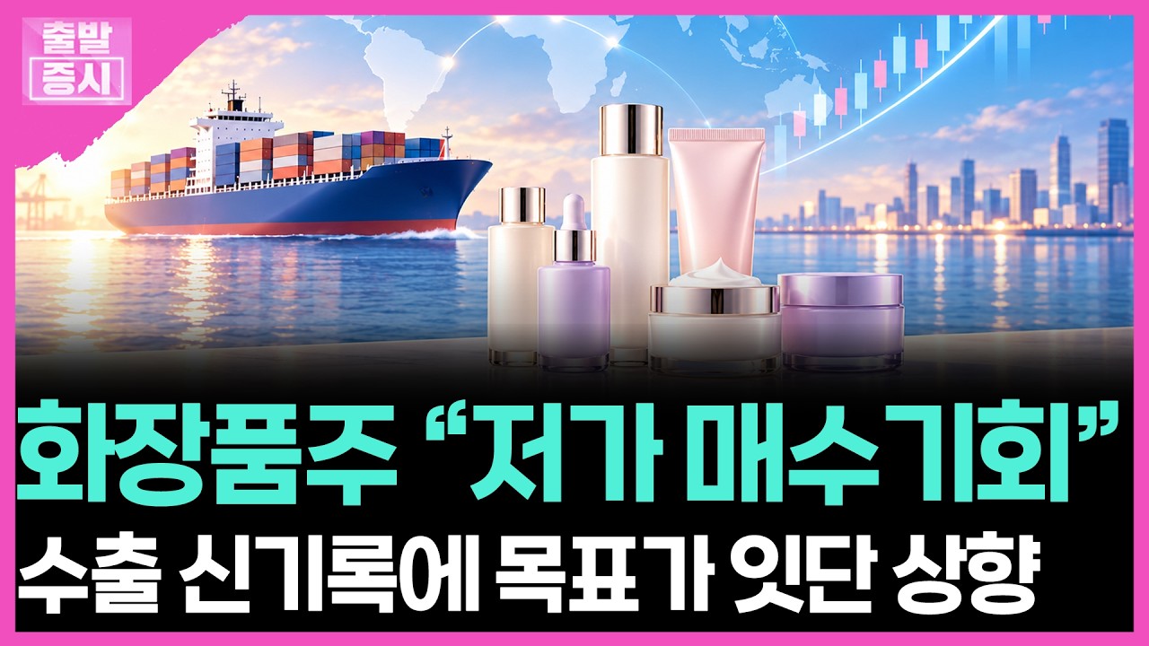 화장품주 "저가 매수기회"... 수출 신기록에 목표가 잇단 상향 | 박정언 캐스터