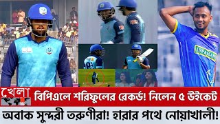 Download lagu বিপিএলে শরিফুলের রেকর্ড! নিলেন ৫ উইকেট! অবাক সুন্দরী তরুণীরা!  প্লে অফ থেকে হারার পথে নোয়াখালী! BPL mp3