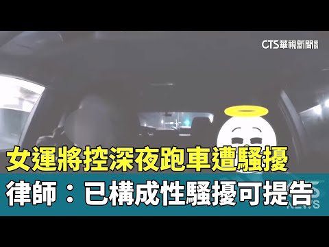 女運將控深夜跑車遭騷擾　律師：已構成性騷擾可提告