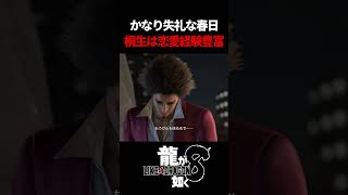 桐生は恋愛経験豊富なんだぞ、テレクラにキャバ嬢にセクシー女優だって　#龍が如く8 #likeadragon  #likeadragoninfinitewealth  #shrots