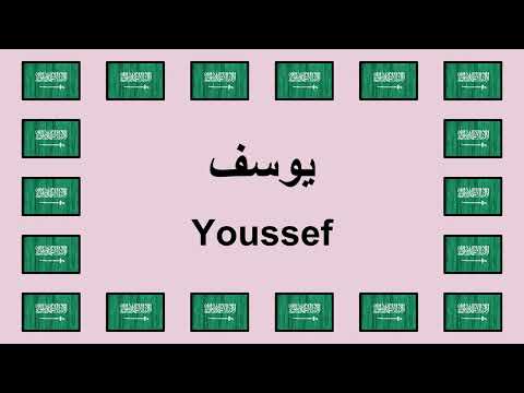 Pronounce YOUSSEF in Arabic 🇸🇦