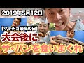【減量後】大会が終わってパンを食べるボディビルダーの最高の一日。プロテインと〇〇で新発見。
