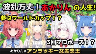 【人生ゲーム】波乱万丈なあかりんの人生ゲーム【ぶいすぽ切り抜き】