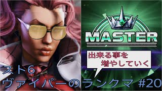 [スト6]出来る事を増やしていくヴァイパーのランクマ その20