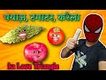 Aloo Tamatar Karela Ka Love Triangle Thethar Puns Comedy Crazy Malik Wala Video