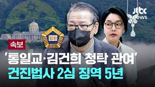 [LIVE] [속보] '통일교·김건희 청탁 관여' 건진법사 2심 징역 5년...1심보다 1년 줄어 [이슈PLAY] / JTBC News