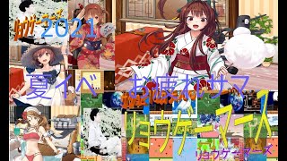 【2021夏イベ】【艦これ】　雑談