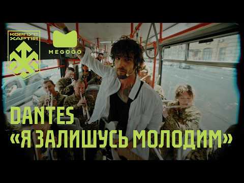 DANTES – «Я залишусь молодим» | «ХАРТІЯ НЕЗАЛЕЖНОСТІ»