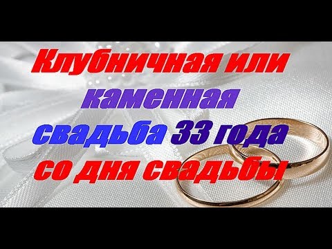 Поздравление С Годовщиной Свадьбы 33 Года
