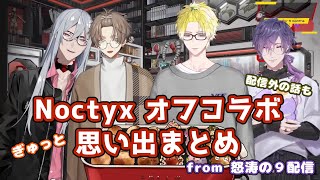［日本語字幕］Noctyxオフコラボ 時系列で全部まとめてみた［にじEN切り抜き］