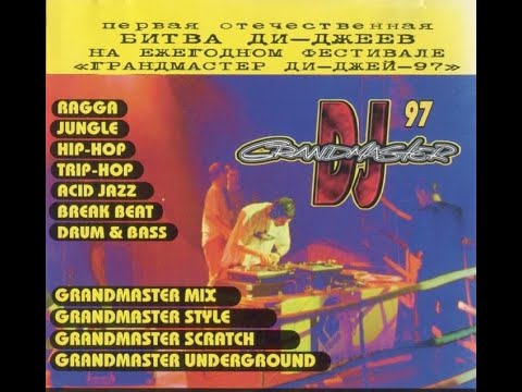Grandmaster DJ 97   Битва Ди Джеев I Москва Питер