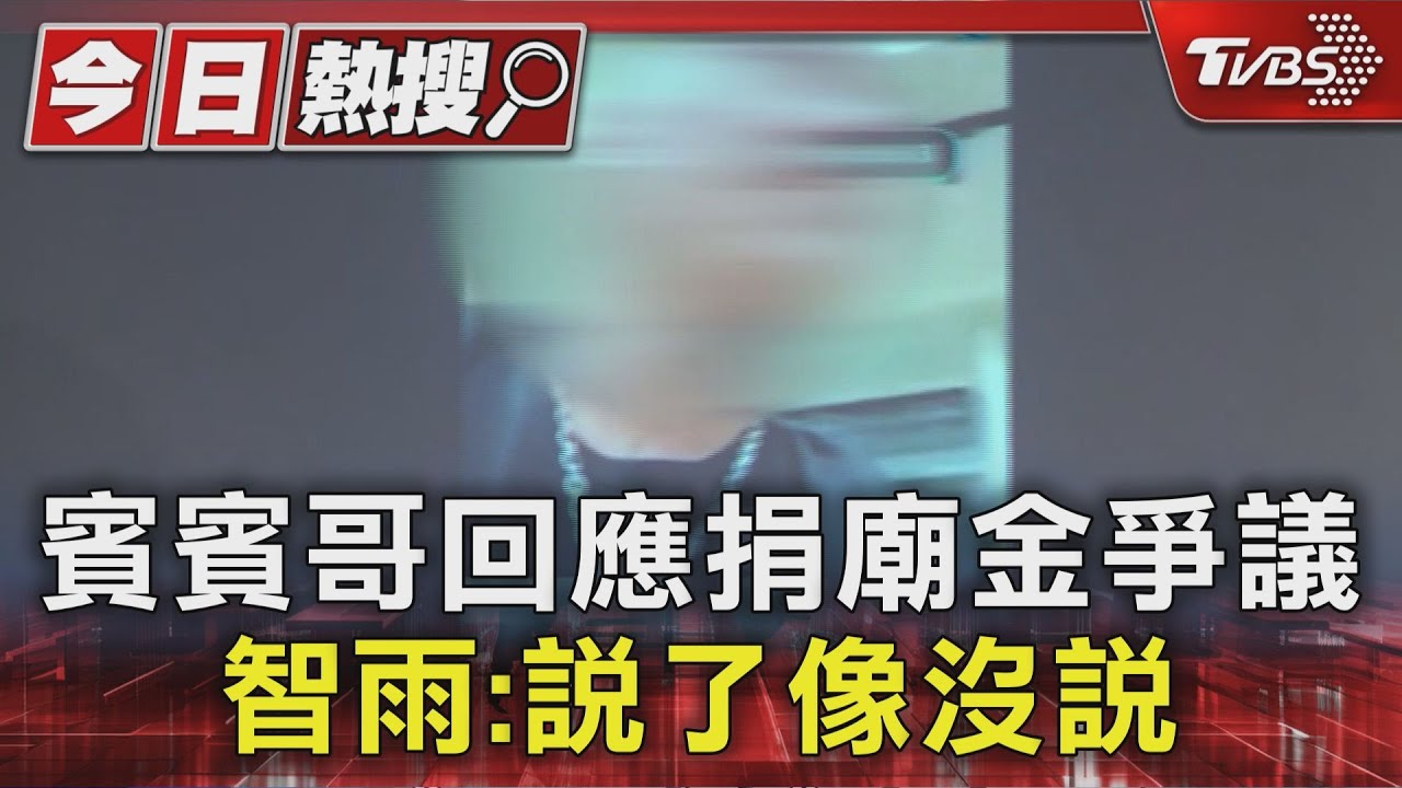 賓賓哥遭死亡威脅暫停全程直播 回應「捐廟金」流向爆爭議