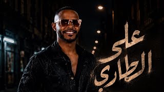 كلمات اغنية على الطاري مراد الاحمد